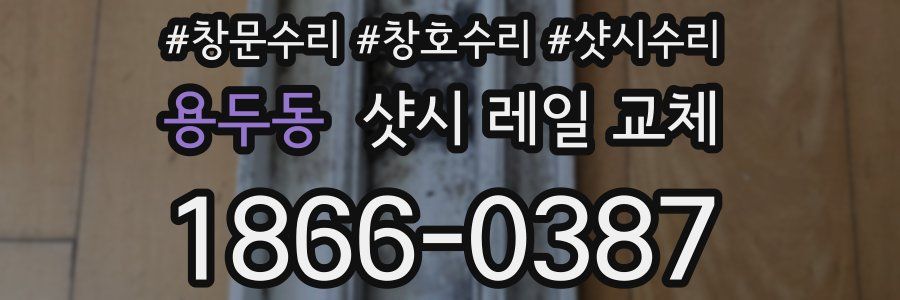 용두동 샷시 레일 교체