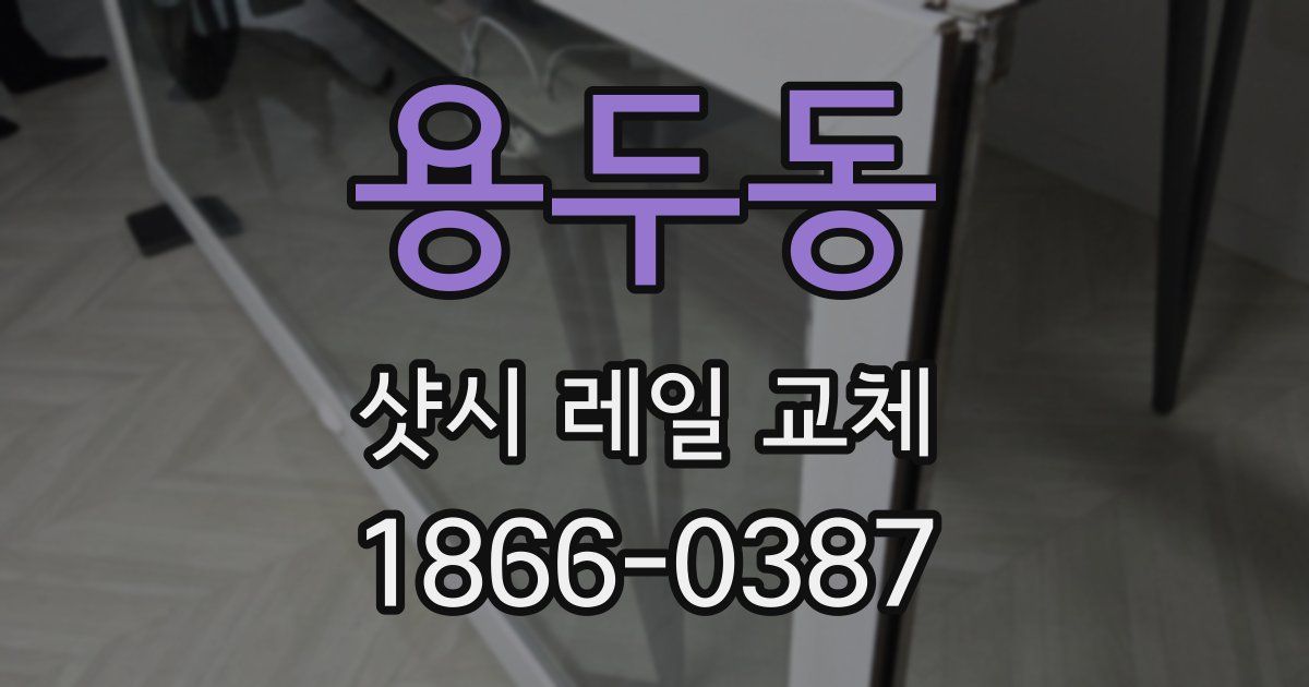 용두동 샷시 레일 교체