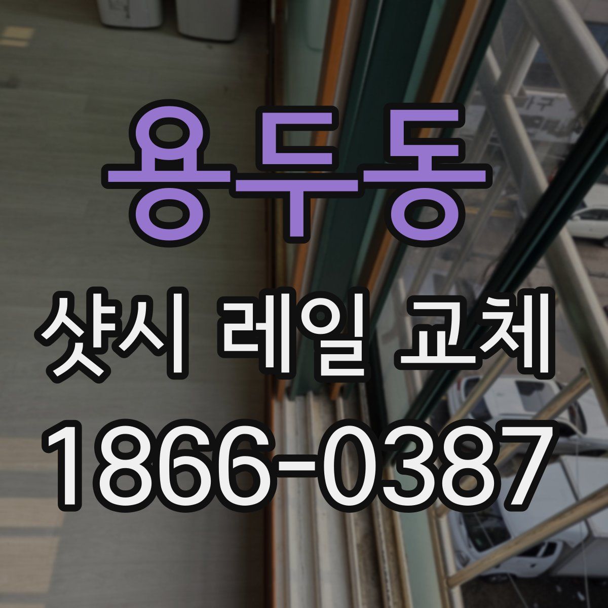 용두동 샷시 레일 교체