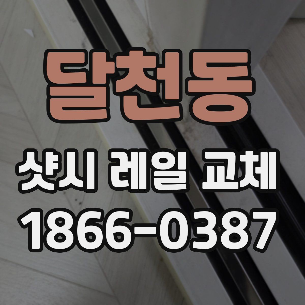 달천동 샷시 레일 교체 시 작업 품질을 보는 기준