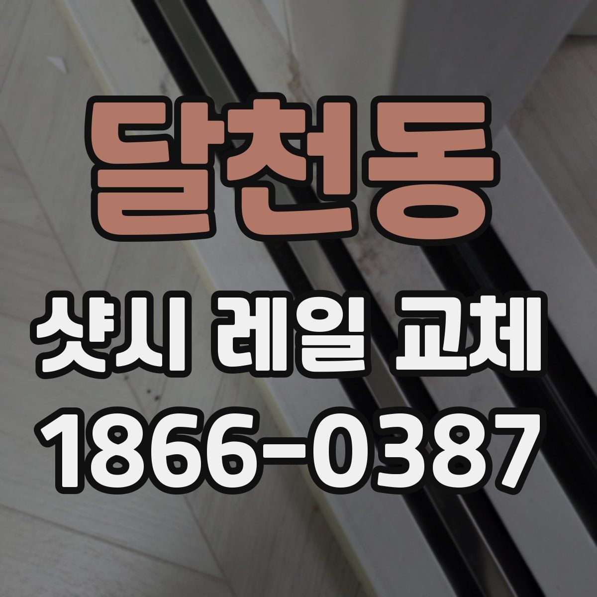 달천동 샷시 레일 교체