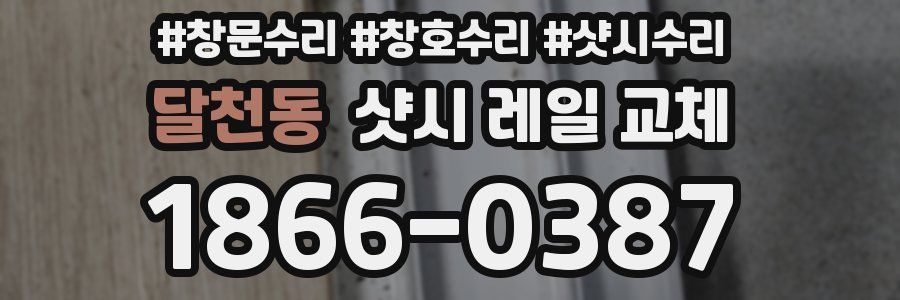 달천동 샷시 레일 교체