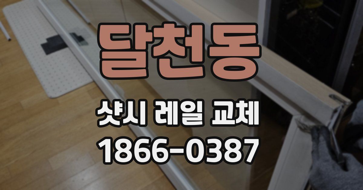 달천동 샷시 레일 교체