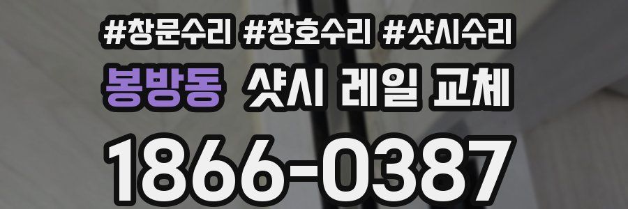 봉방동 샷시 레일 교체