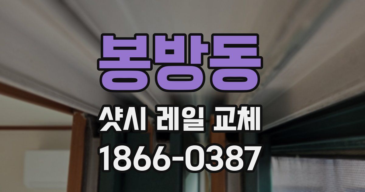 봉방동 샷시 레일 교체