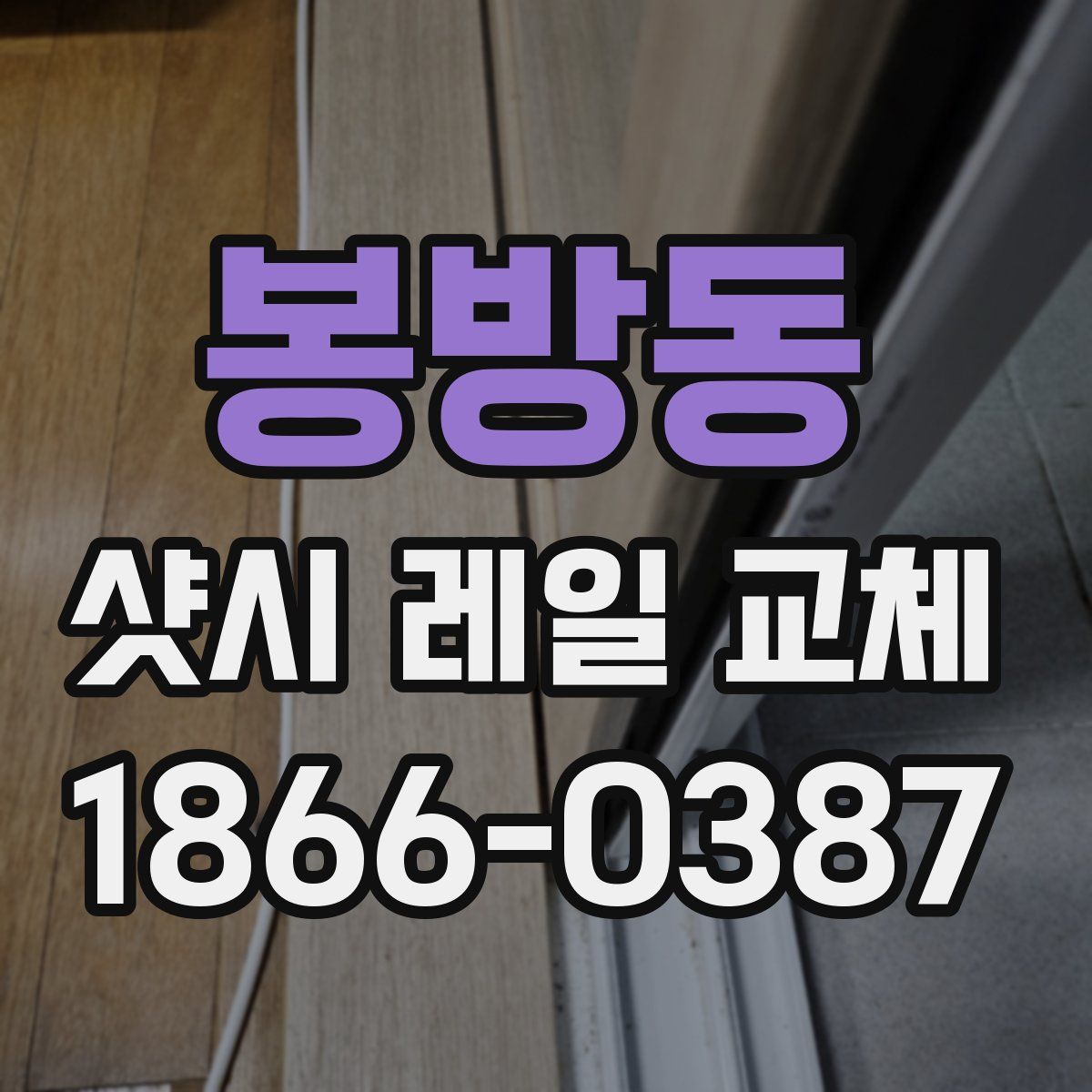 봉방동 샷시 레일 교체