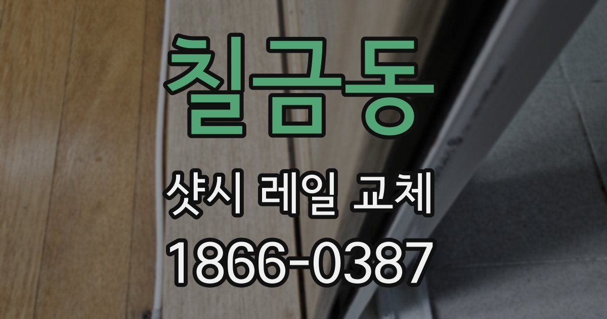 칠금동 샷시 레일 교체