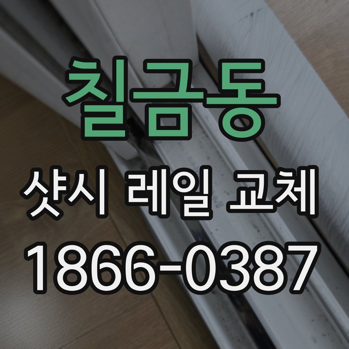 칠금동 샷시 레일 교체