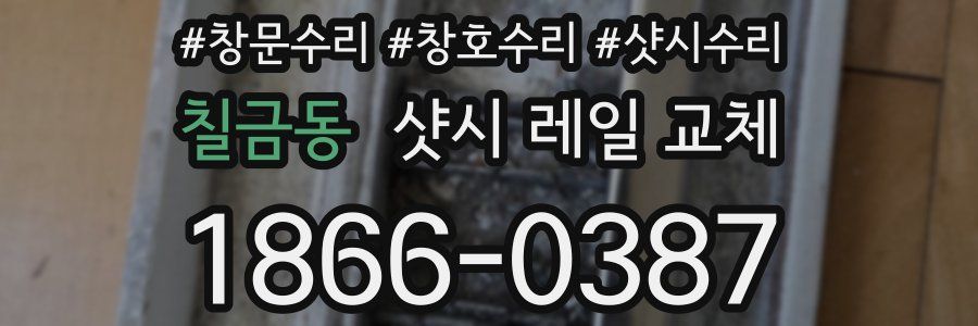 칠금동 샷시 레일 교체