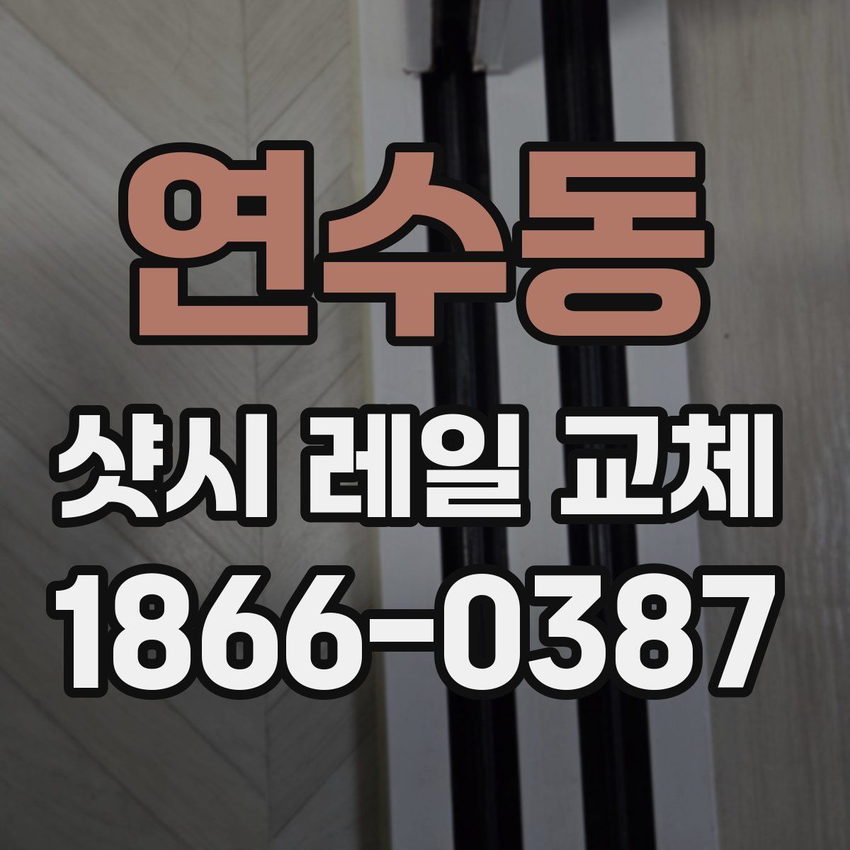연수동 샷시 레일 교체