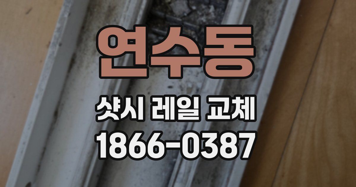 연수동 샷시 레일 교체
