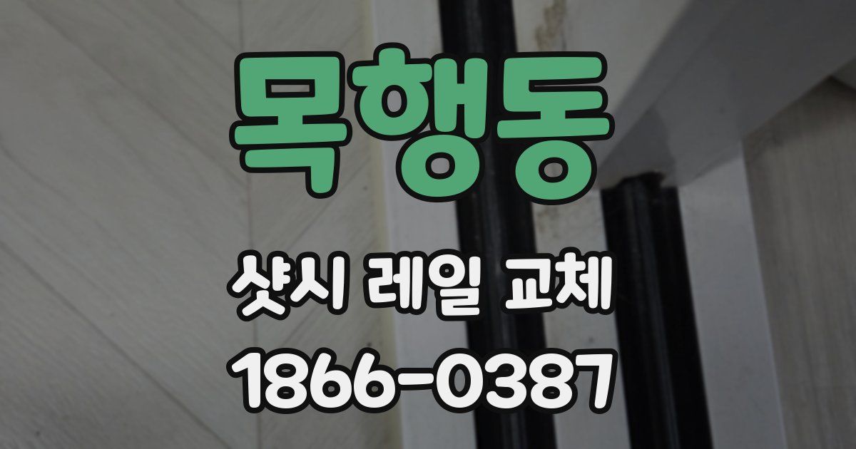 목행동 샷시 레일 교체
