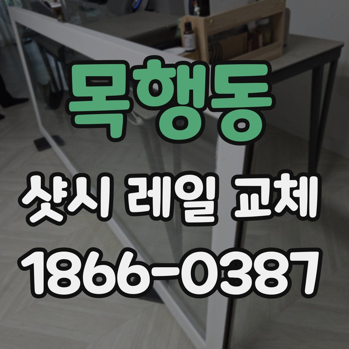 목행동 샷시 레일 교체