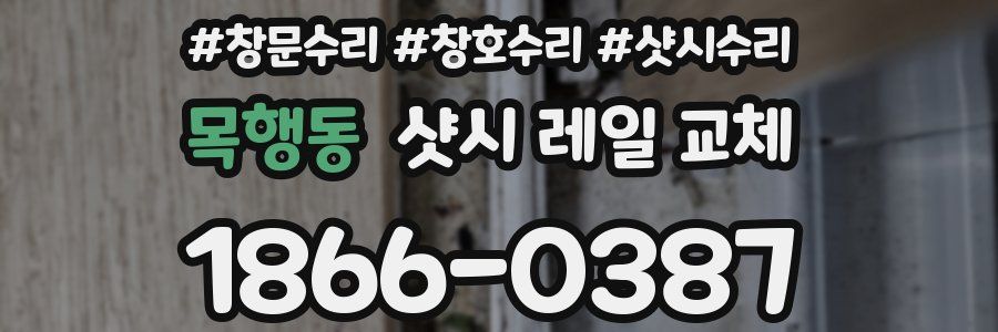 목행동 샷시 레일 교체