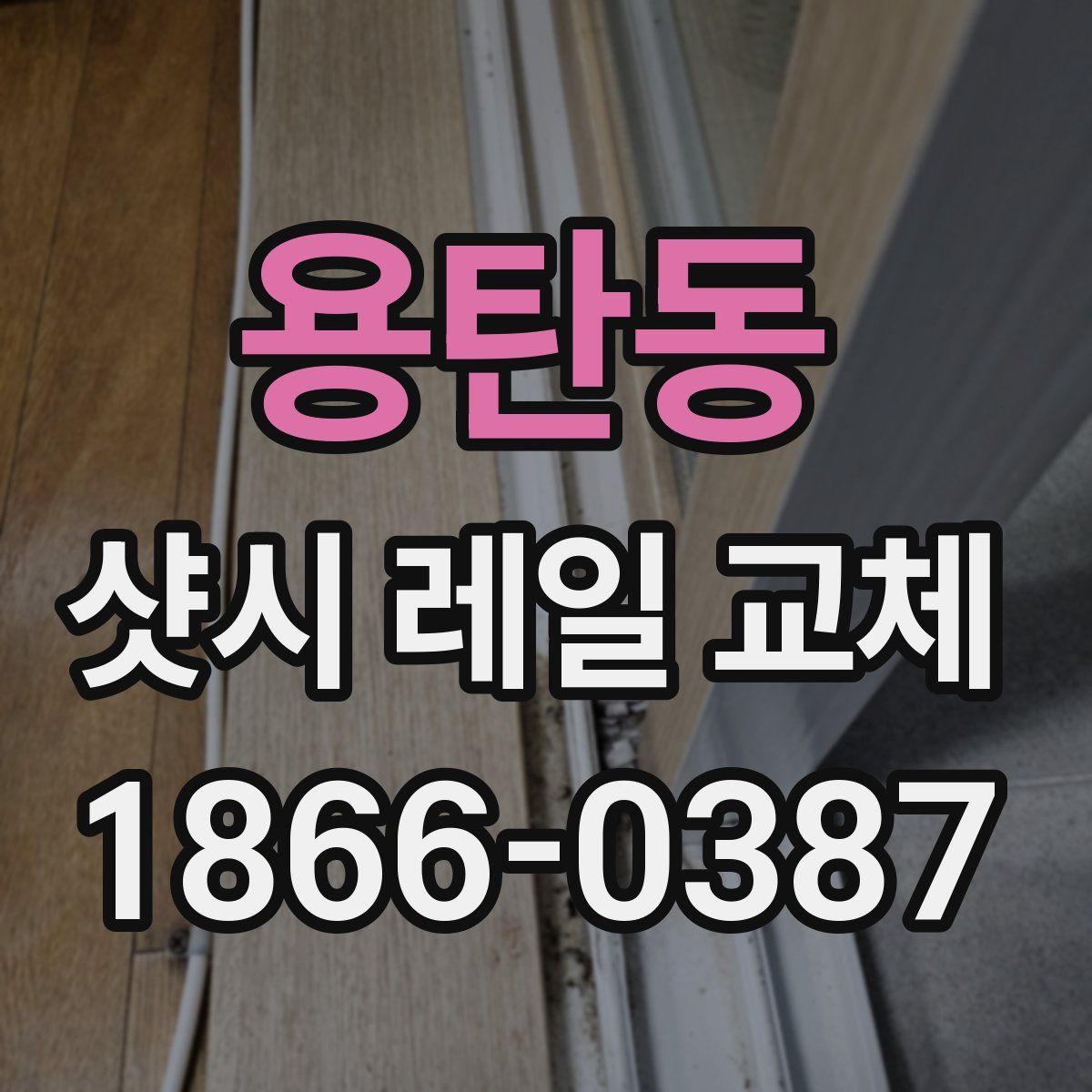 용탄동 샷시 레일 교체