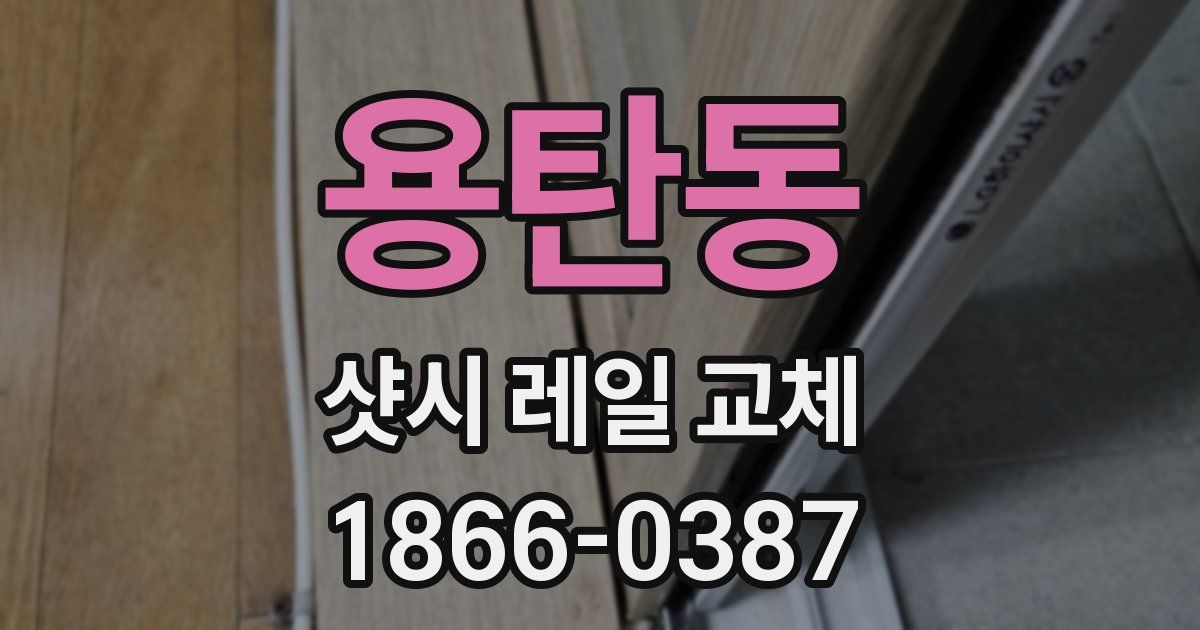 용탄동 샷시 레일 교체