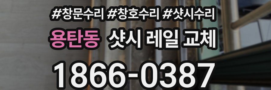 용탄동 샷시 레일 교체