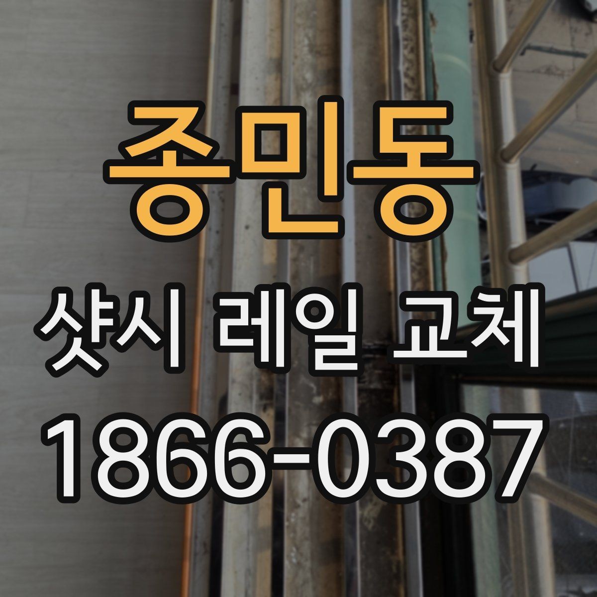종민동 샷시 레일 교체 전 창문 상태 확인하기