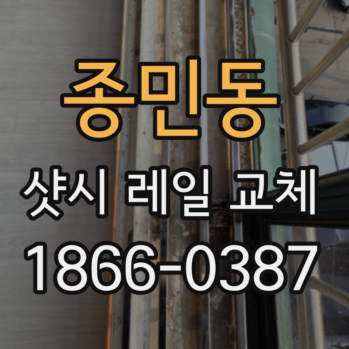 종민동 샷시 레일 교체
