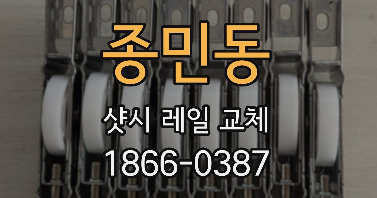 종민동 샷시 레일 교체