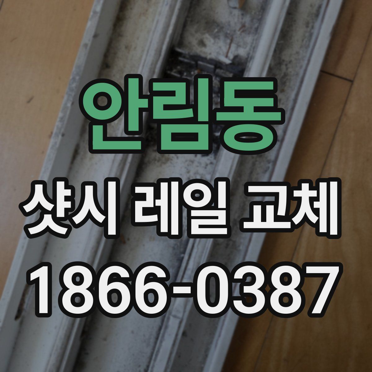 안림동 샷시 레일 교체