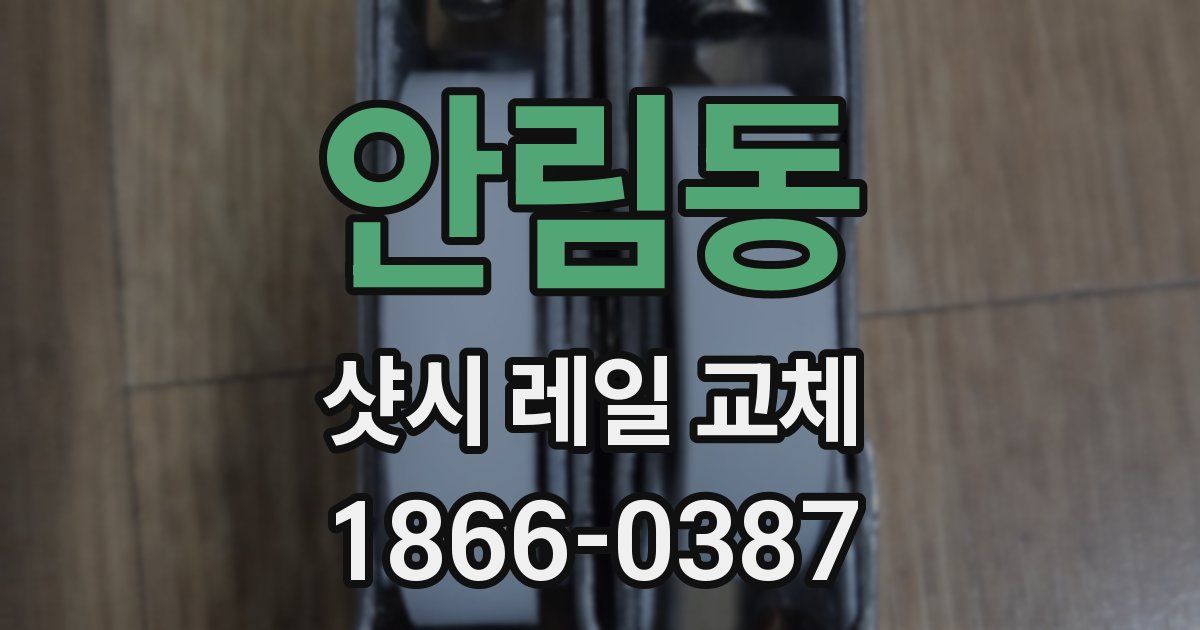 안림동 샷시 레일 교체