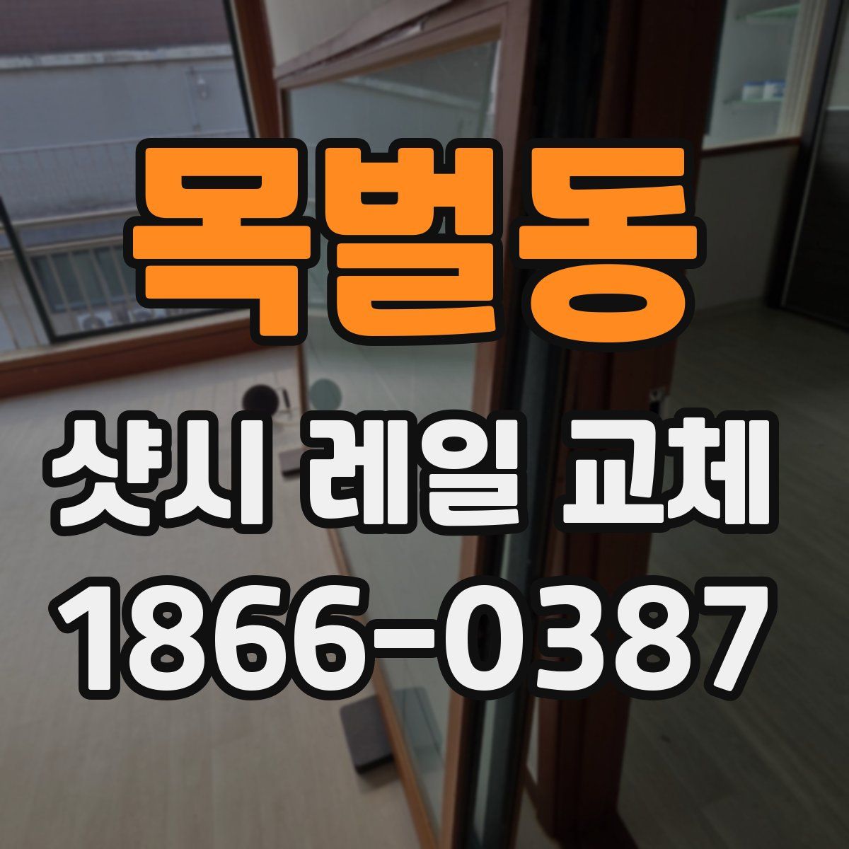 목벌동 샷시 레일 교체