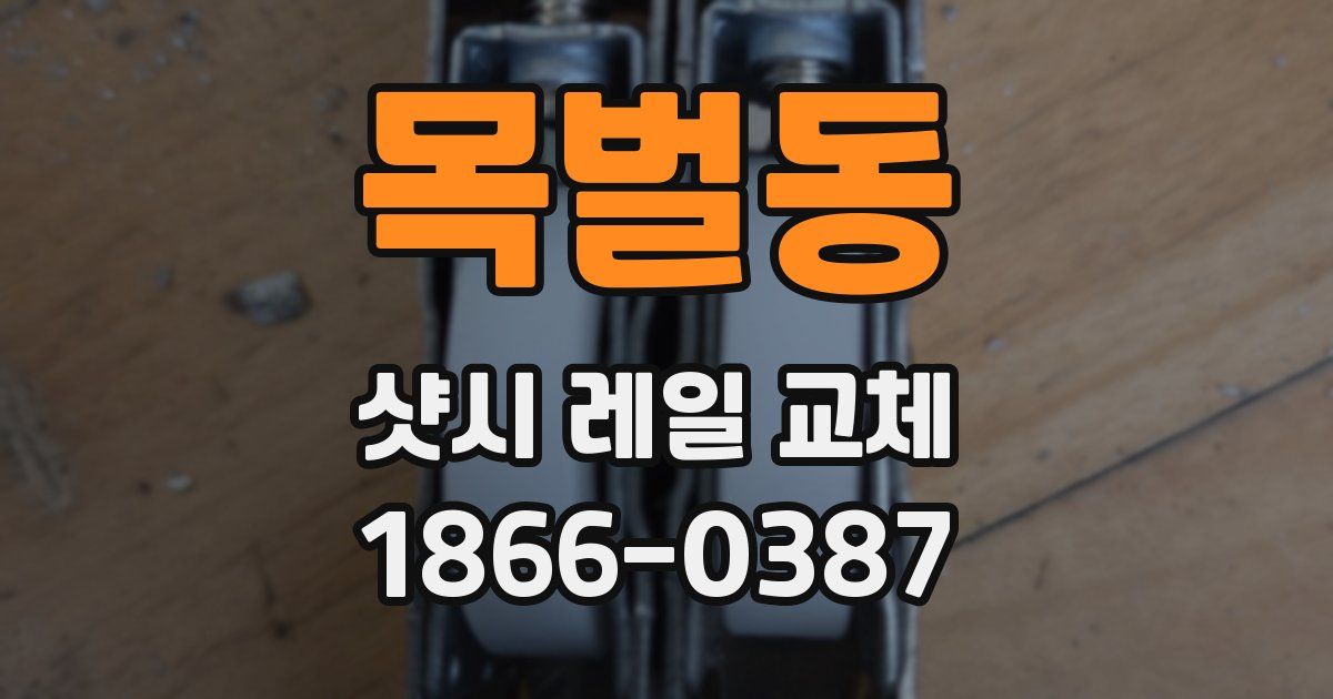 목벌동 샷시 레일 교체