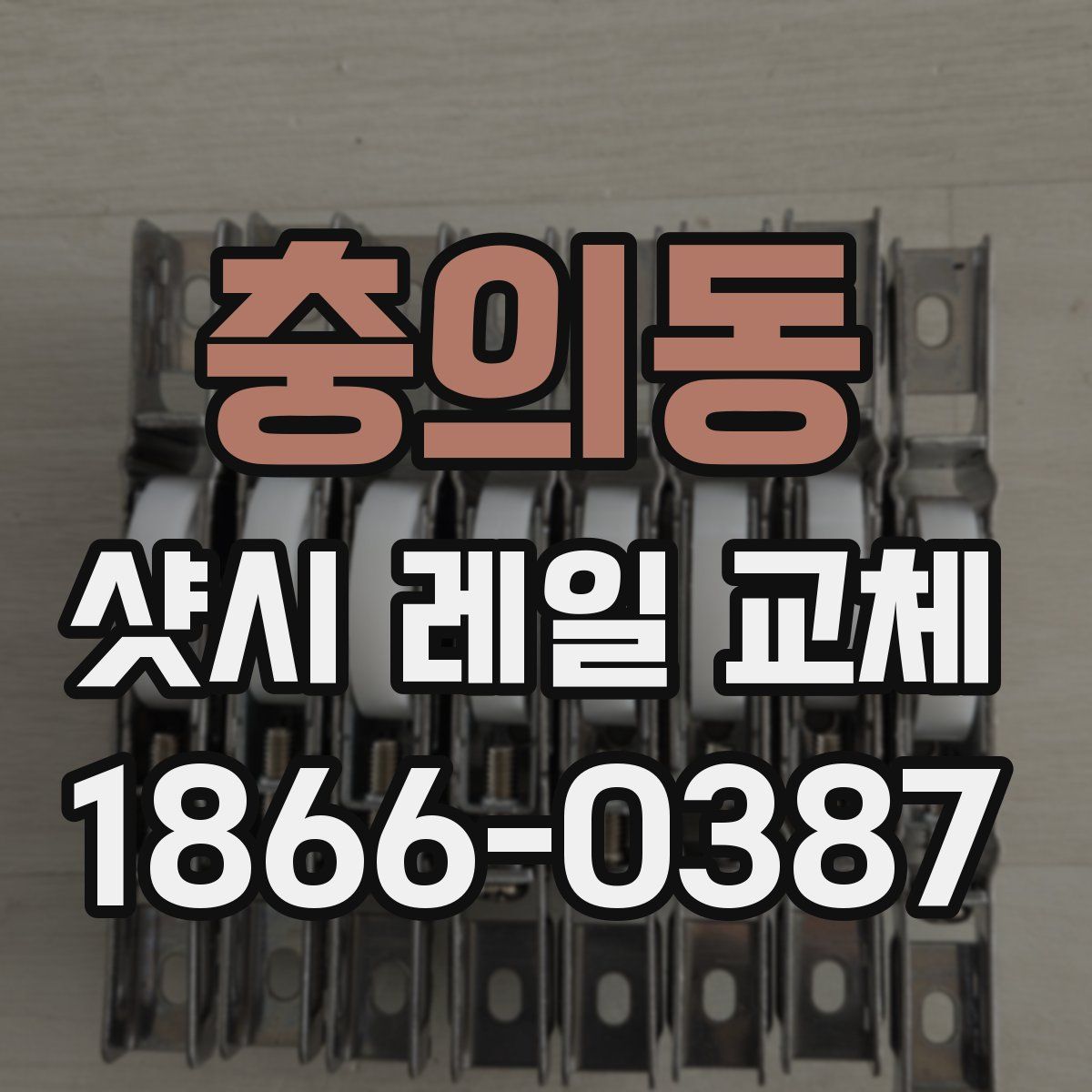충의동 샷시 레일 교체