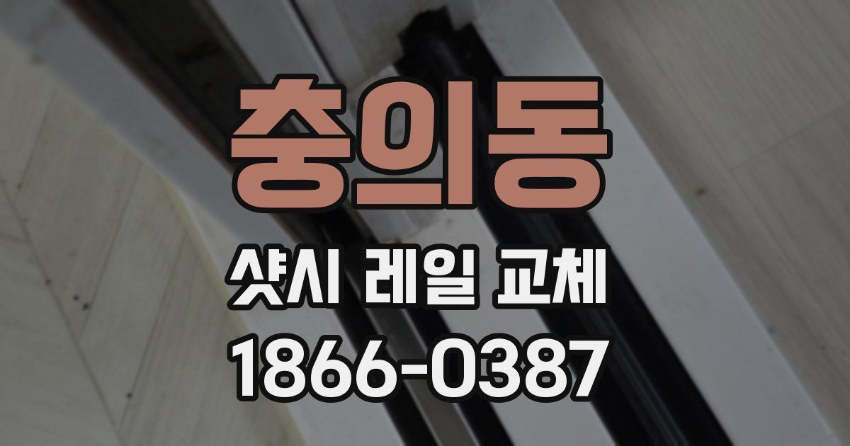 충의동 샷시 레일 교체