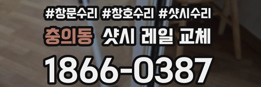 충의동 샷시 레일 교체