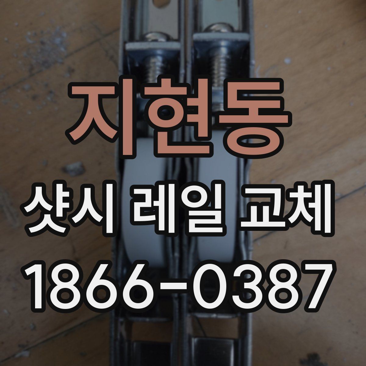 지현동 샷시 레일 교체 전 업체 상담에서 물어볼 것