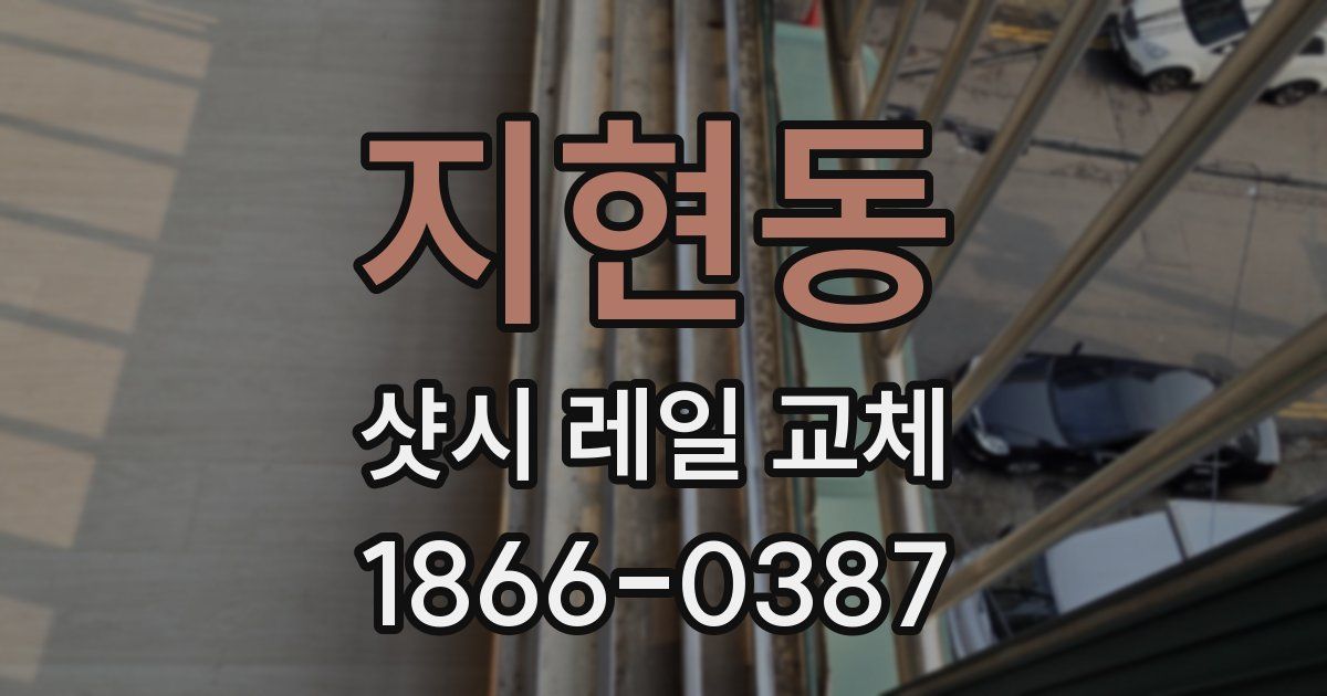 지현동 샷시 레일 교체