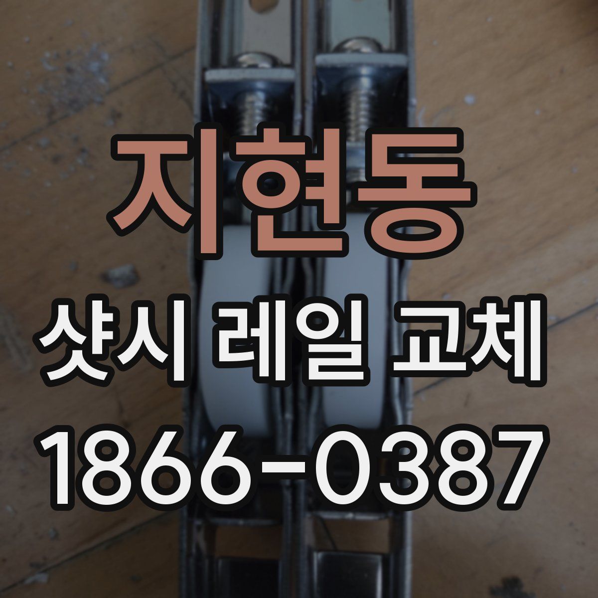 지현동 샷시 레일 교체