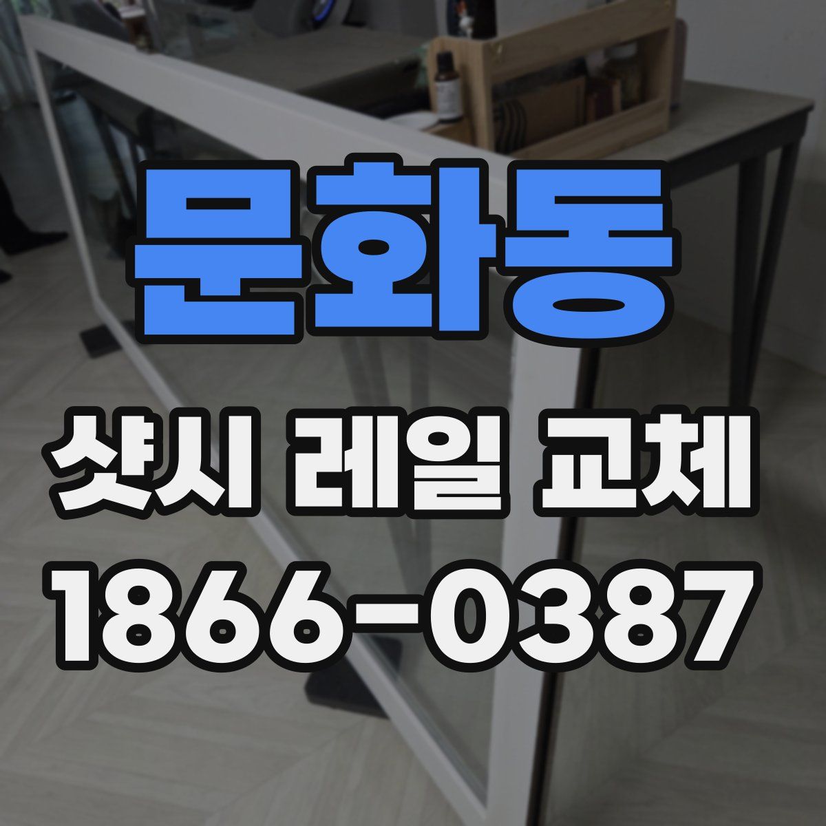 문화동 샷시 레일 교체