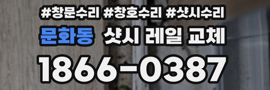 문화동 샷시 레일 교체
