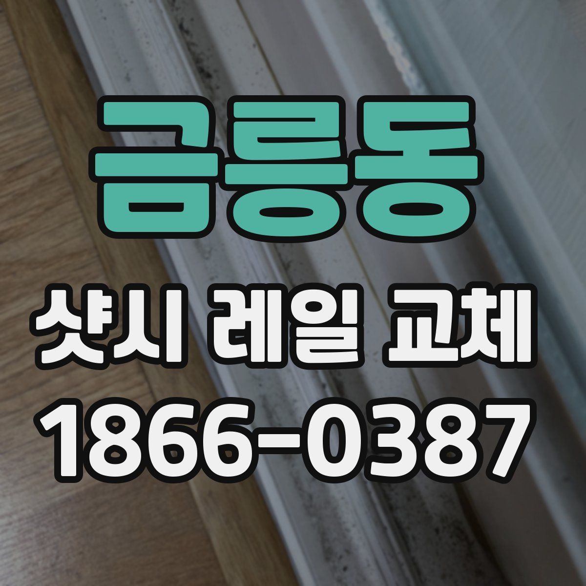 금릉동 샷시 레일 교체