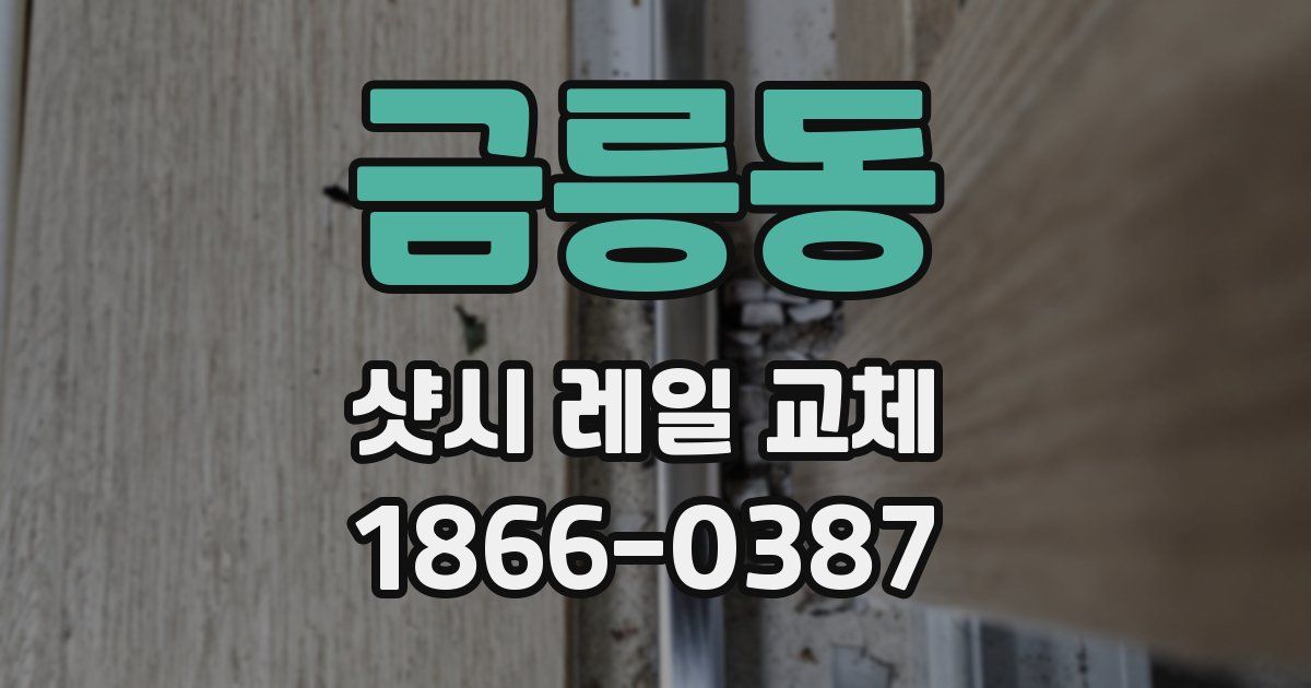 금릉동 샷시 레일 교체
