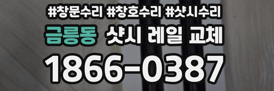 금릉동 샷시 레일 교체