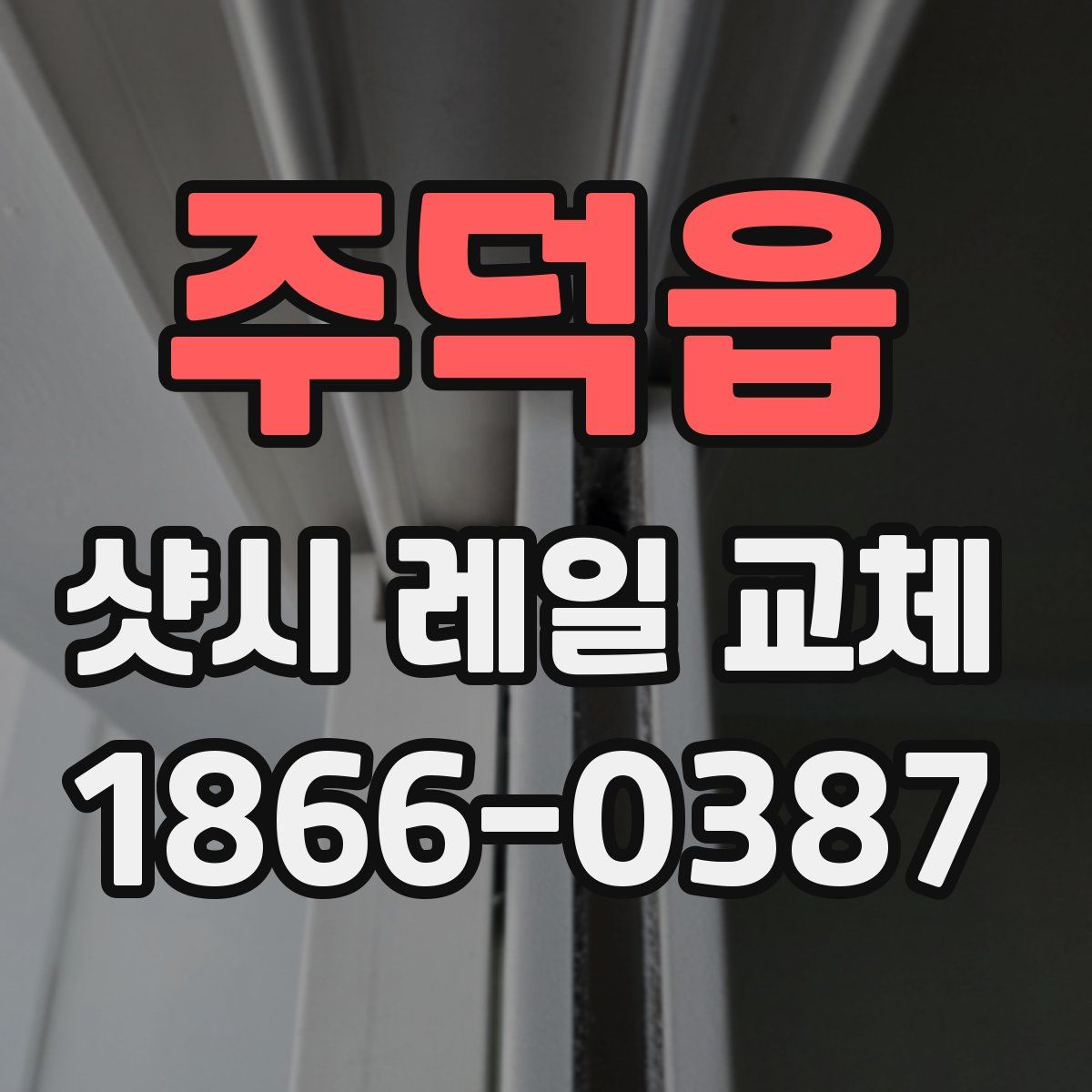 주덕읍 샷시 레일 교체