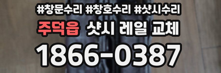 주덕읍 샷시 레일 교체