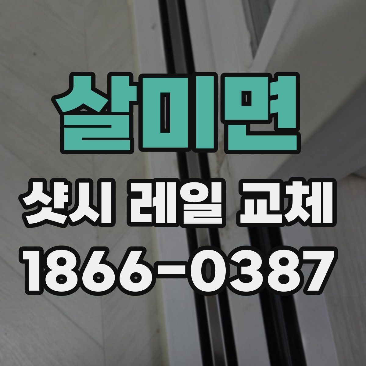 살미면 샷시 레일 교체 후 실사용에서 달라지는 점