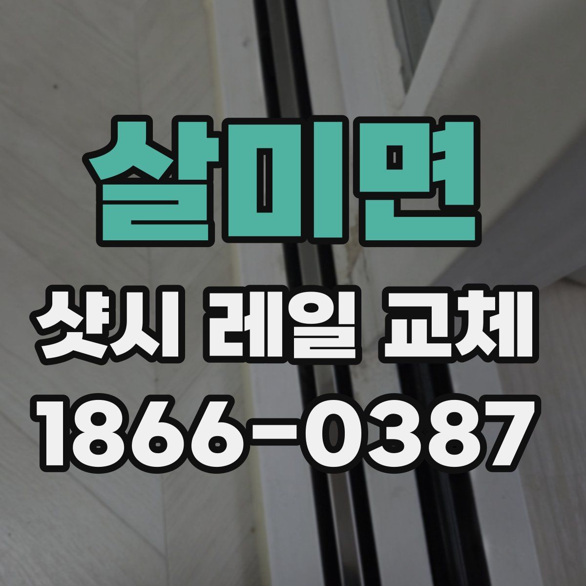 살미면 샷시 레일 교체