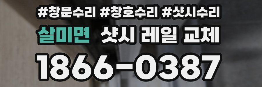 살미면 샷시 레일 교체