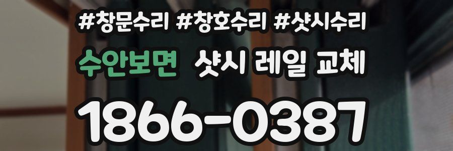 수안보면 샷시 레일 교체