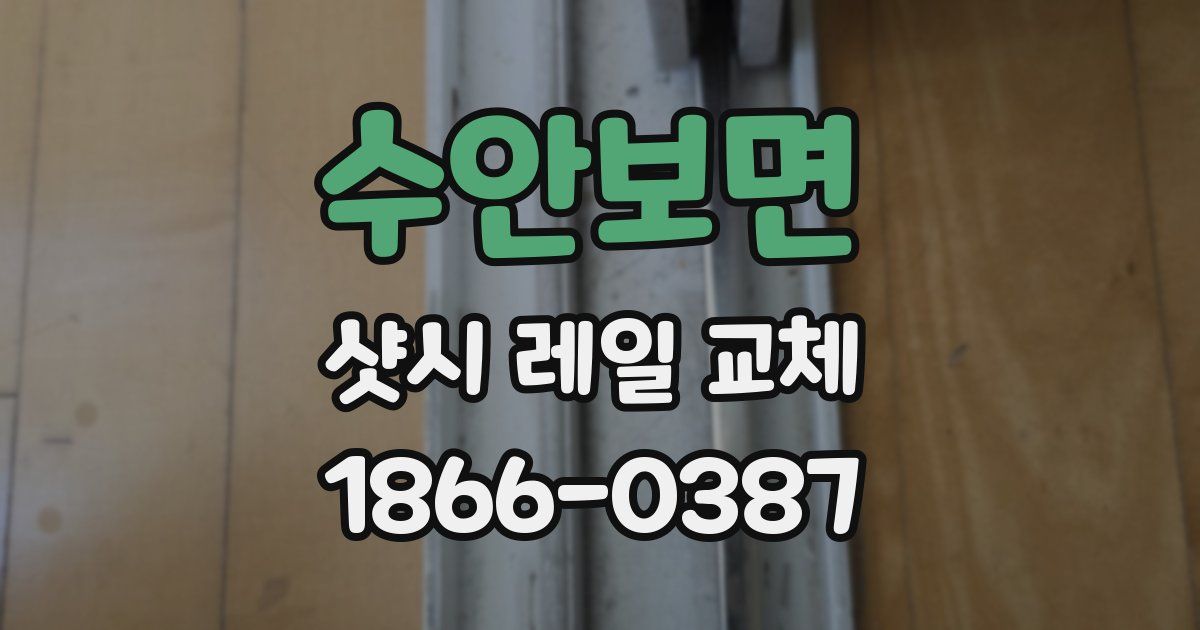 수안보면 샷시 레일 교체
