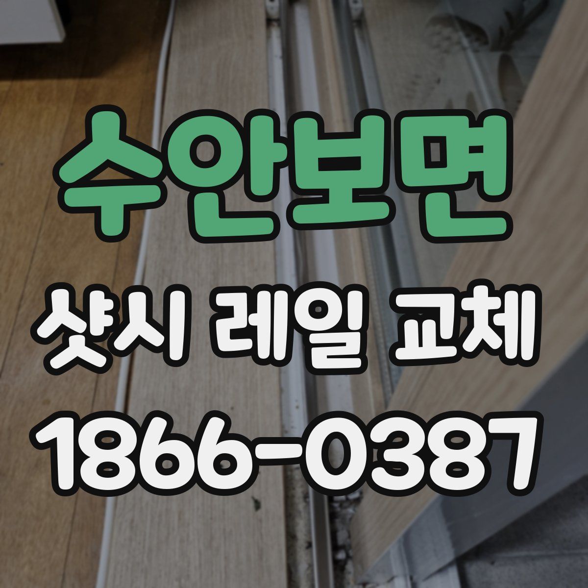 수안보면 샷시 레일 교체