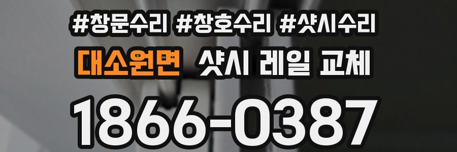 대소원면 샷시 레일 교체