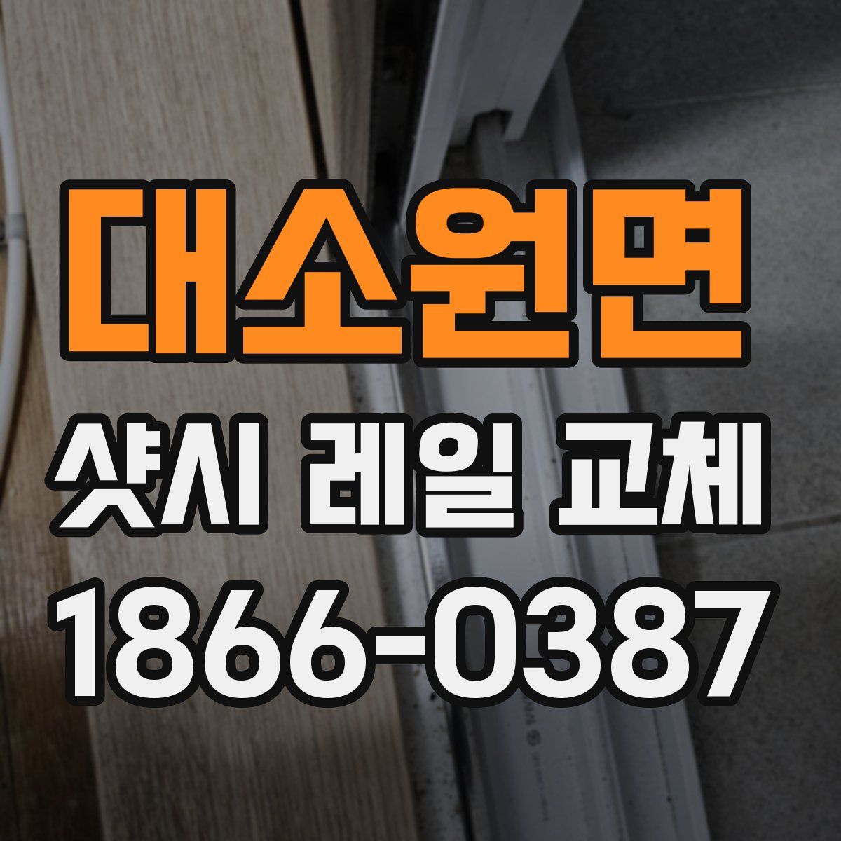 대소원면 샷시 레일 교체