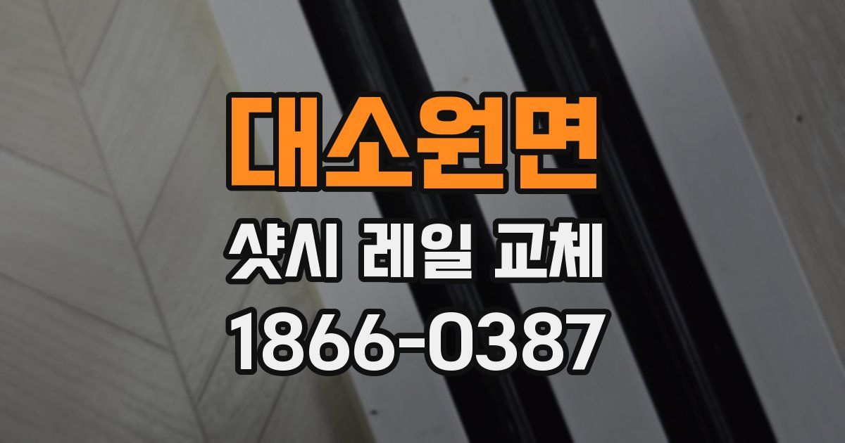 대소원면 샷시 레일 교체